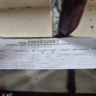 ОТВЕРТКА КРЕСТОВАЯ АВТОМОБИЛЬНАЯ 310 N4