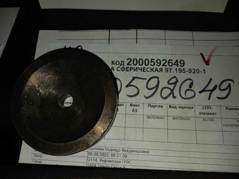 ШАЙБА СФЕРИЧЕСКАЯ 9Т.195-920-1