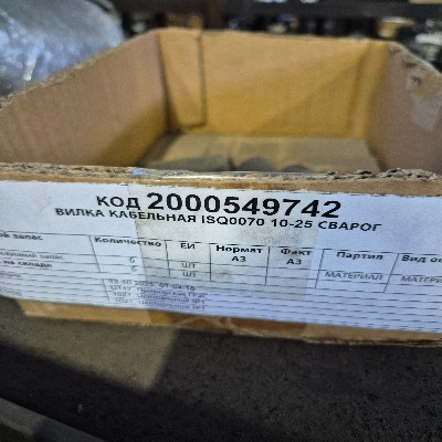 ВИЛКА КАБЕЛЬНАЯ ISQ0070 10-25 СВАРОГ