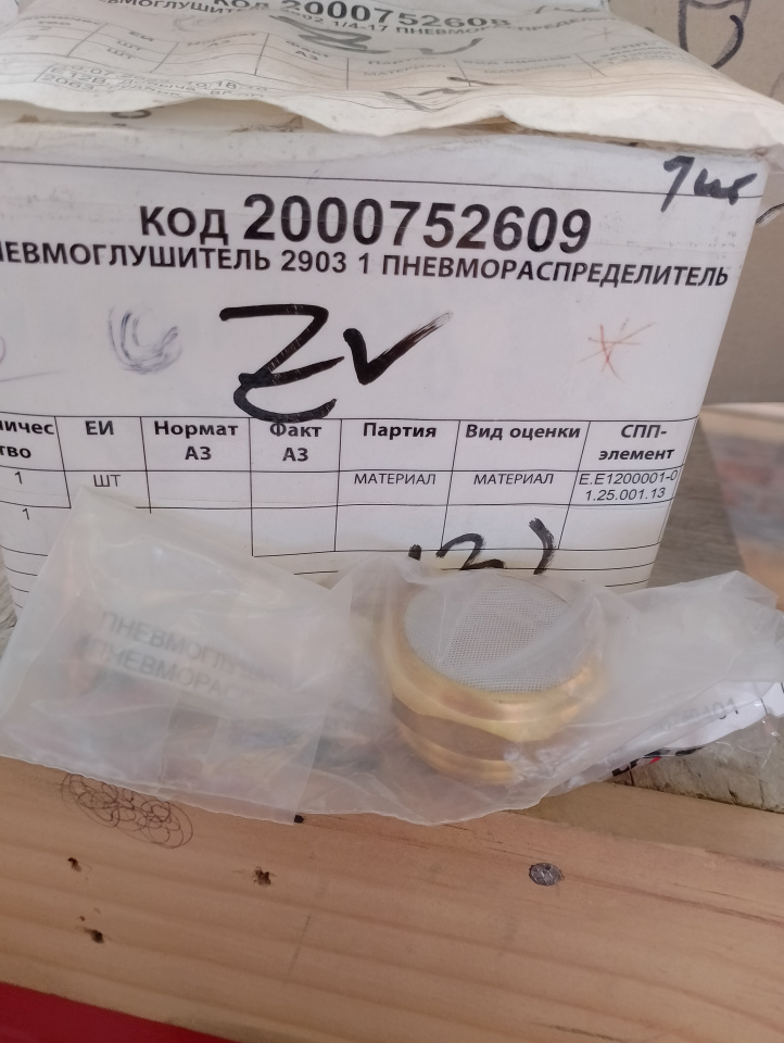 ПНЕВМОГЛУШИТЕЛЬ 2903 1