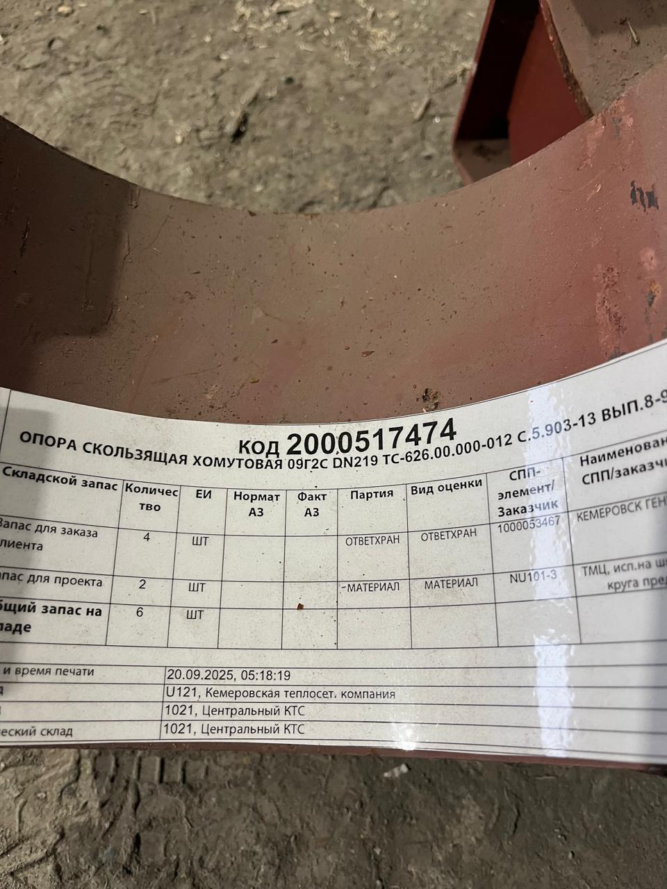 ОПОРА СКОЛЬ 09Г2С DN219 ТС626.00.000-012