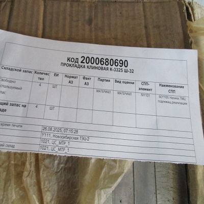 ПРОКЛАДКА КЛИНОВАЯ К-3325 Ш-32