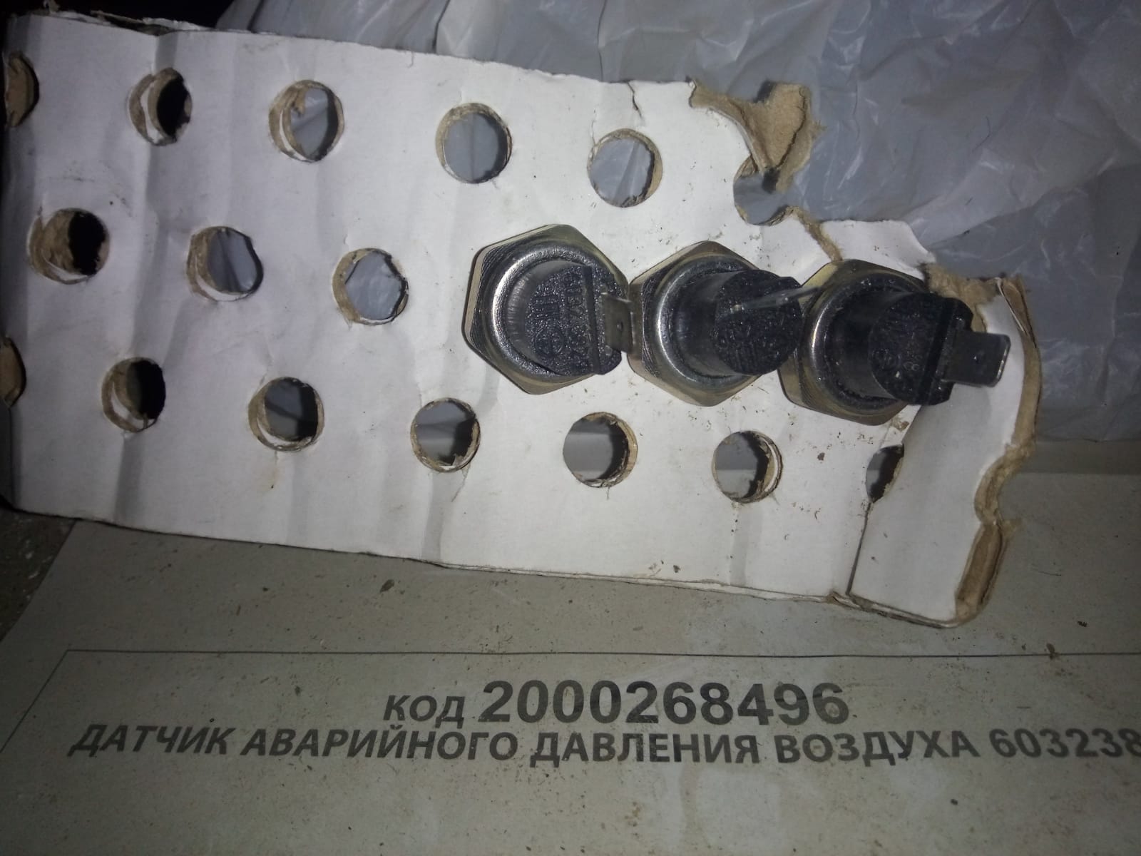 ДАТЧИК АВАР ДАВЛЕНИЯ ВОЗДУХА 60323829