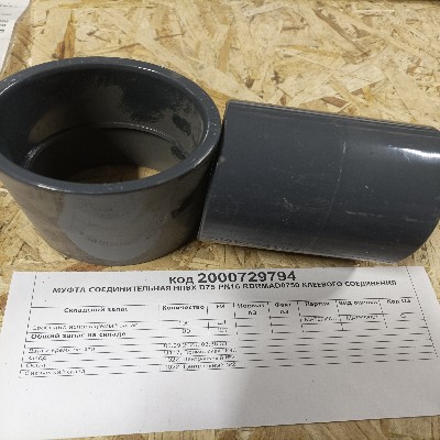 МУФТА НПВХ D75 PN16 RDRMAD0750