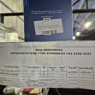 ПЕРЕКЛЮЧАТЕЛЬ 1102.3769000-02