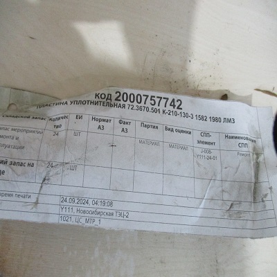 ПЛАСТИНА 72.3670.501 К-210 1582 1980 ЛМЗ