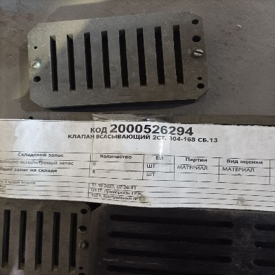 КЛАПАН ВСАСЫВАЮЩИЙ 2СТ 304-168 СБ.13