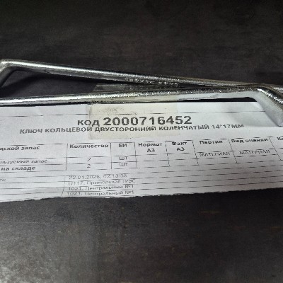 КЛЮЧ КОЛЬЦ ДВУСТ КОЛЕН 14*17ММ