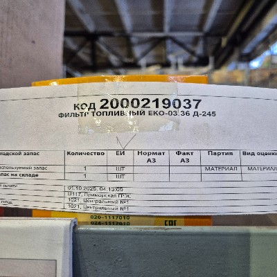 ФИЛЬТР ТОПЛИВНЫЙ ЕКО-03.36 Д-245