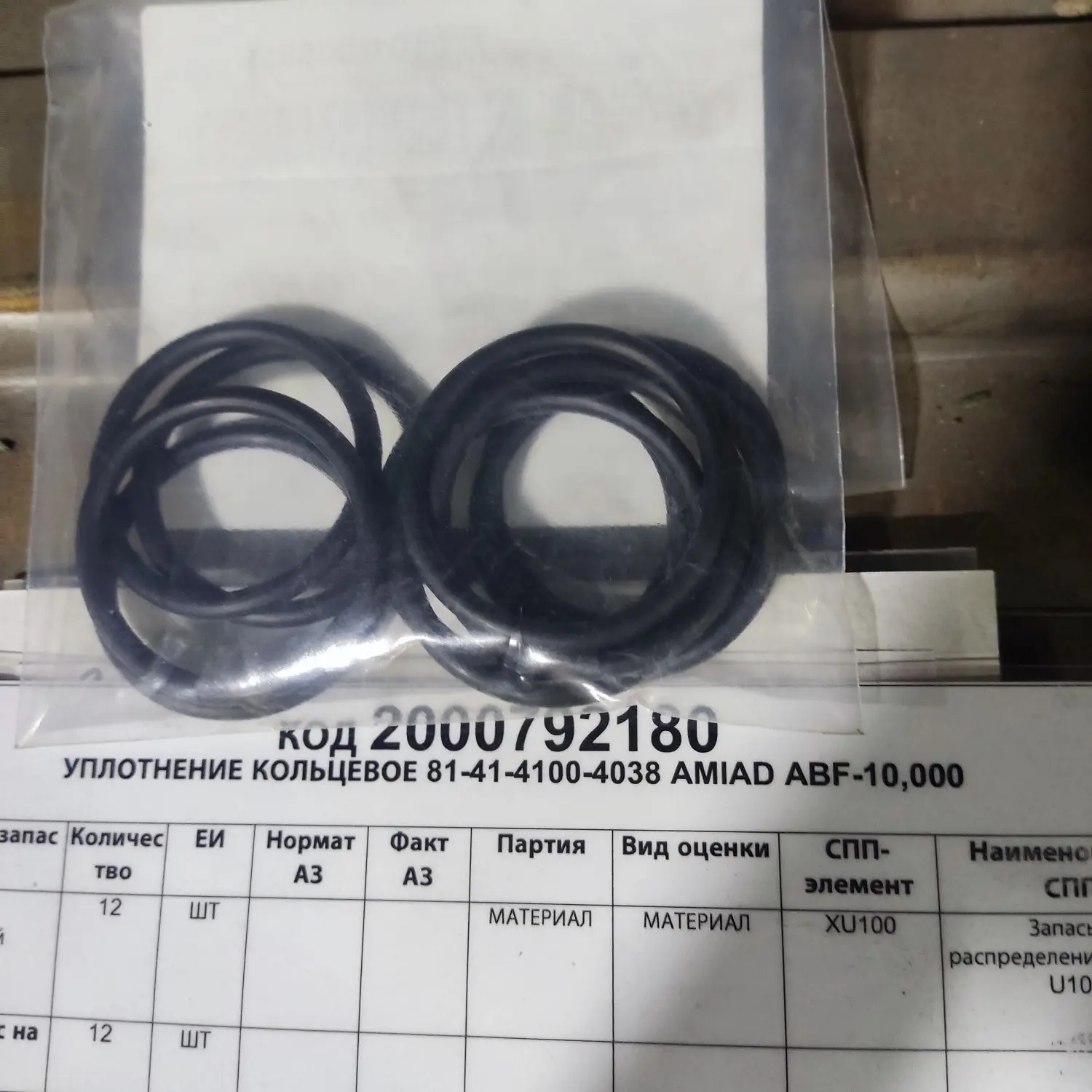 УПЛОТНЕНИЕ КОЛЬЦЕВОЕ 81-41-4100-4038