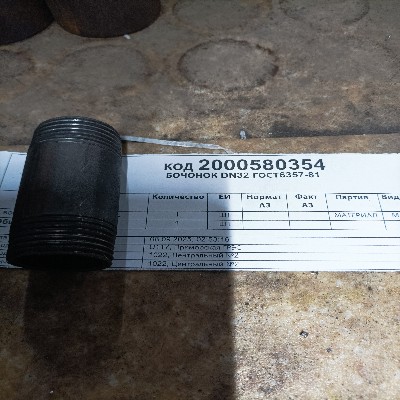 БОЧОНОК DN32 ГОСТ6357-81