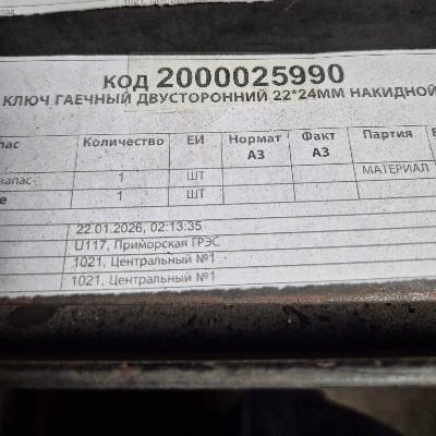 КЛЮЧ ГАЕЧНЫЙ ДВУСТ 22*24ММ НАКИД