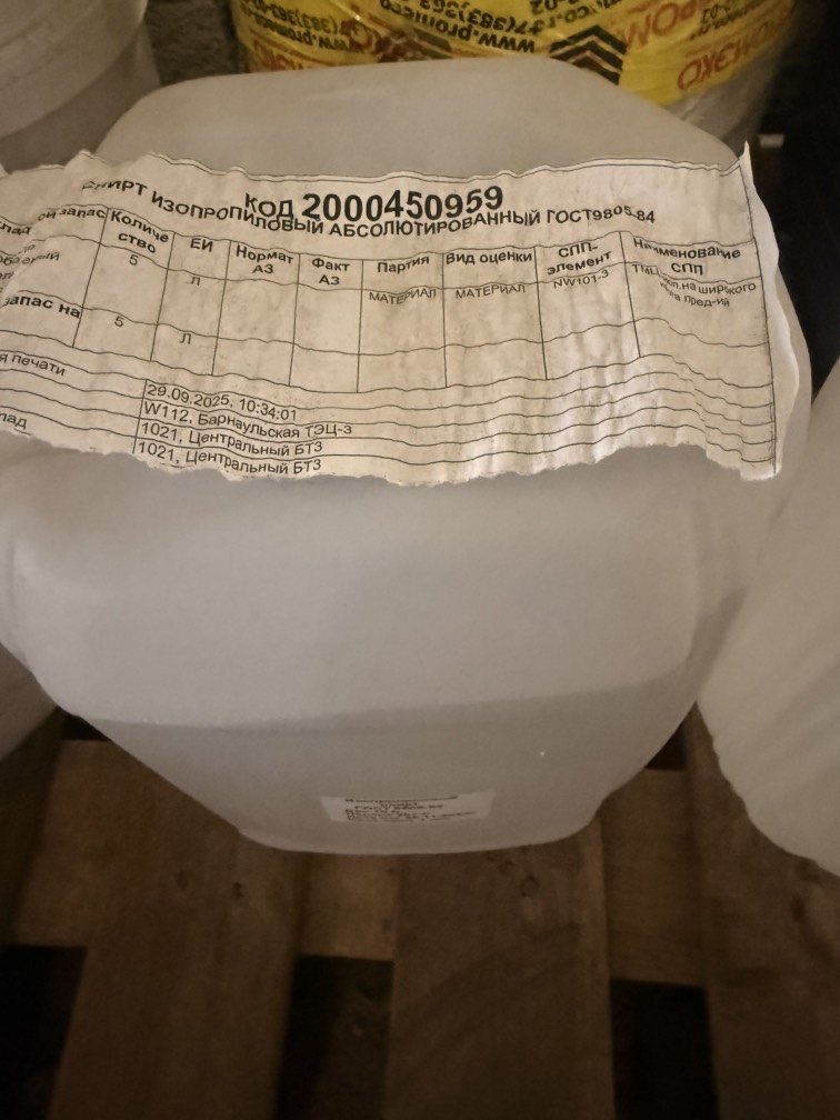 СПИРТ ИЗОПРОПИЛОВЫЙ АБСОЛЮТИР ГОСТ9805