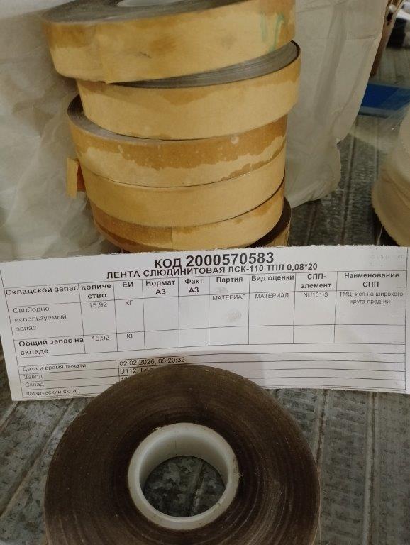 ЛЕНТА СЛЮДИНИТОВАЯ ЛСК-110 ТПЛ 0,08*20