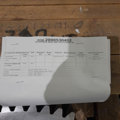 ШПИЛЬКА М20*300 ГОСТ22042-76