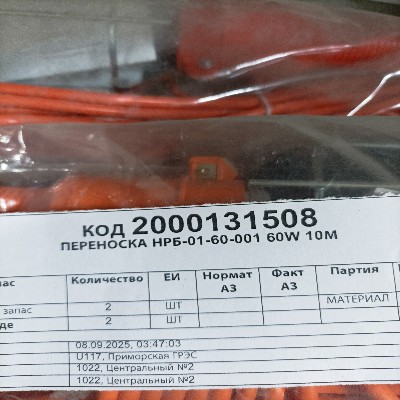 ПЕРЕНОСКА НРБ-01-60-001 60W 10М