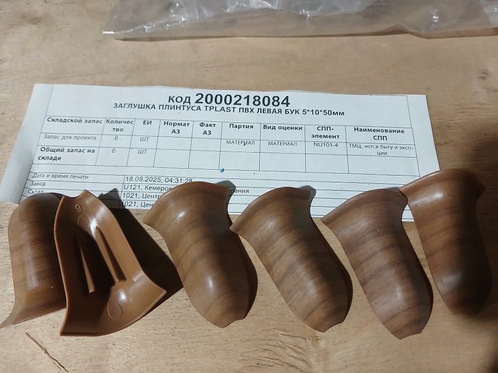 ЗАГЛУШКА ПЛИНТУСА TPLAST ПВХ ЛЕВАЯ БУК