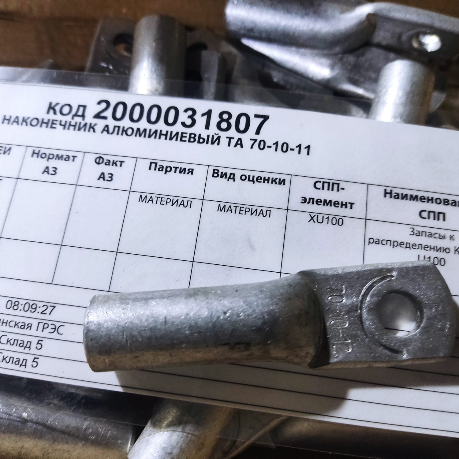 НАКОНЕЧНИК АЛЮМИНИЕВЫЙ ТА 70-10-11