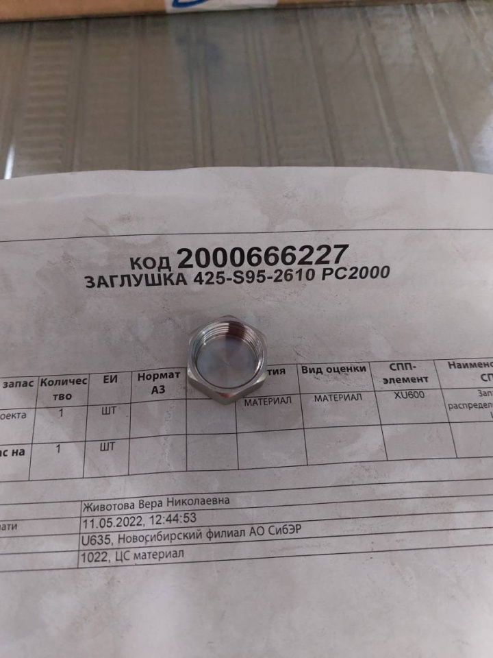 ЗАГЛУШКА 425-S95-2610