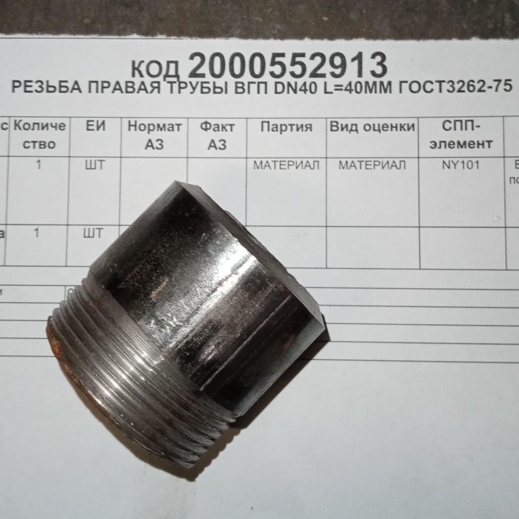 РЕЗЬБА ПРАВАЯ ТРУБЫ ВГП DN40 L=40ММ