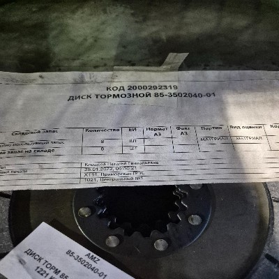 ДИСК ТОРМОЗНОЙ 85-3502040-01