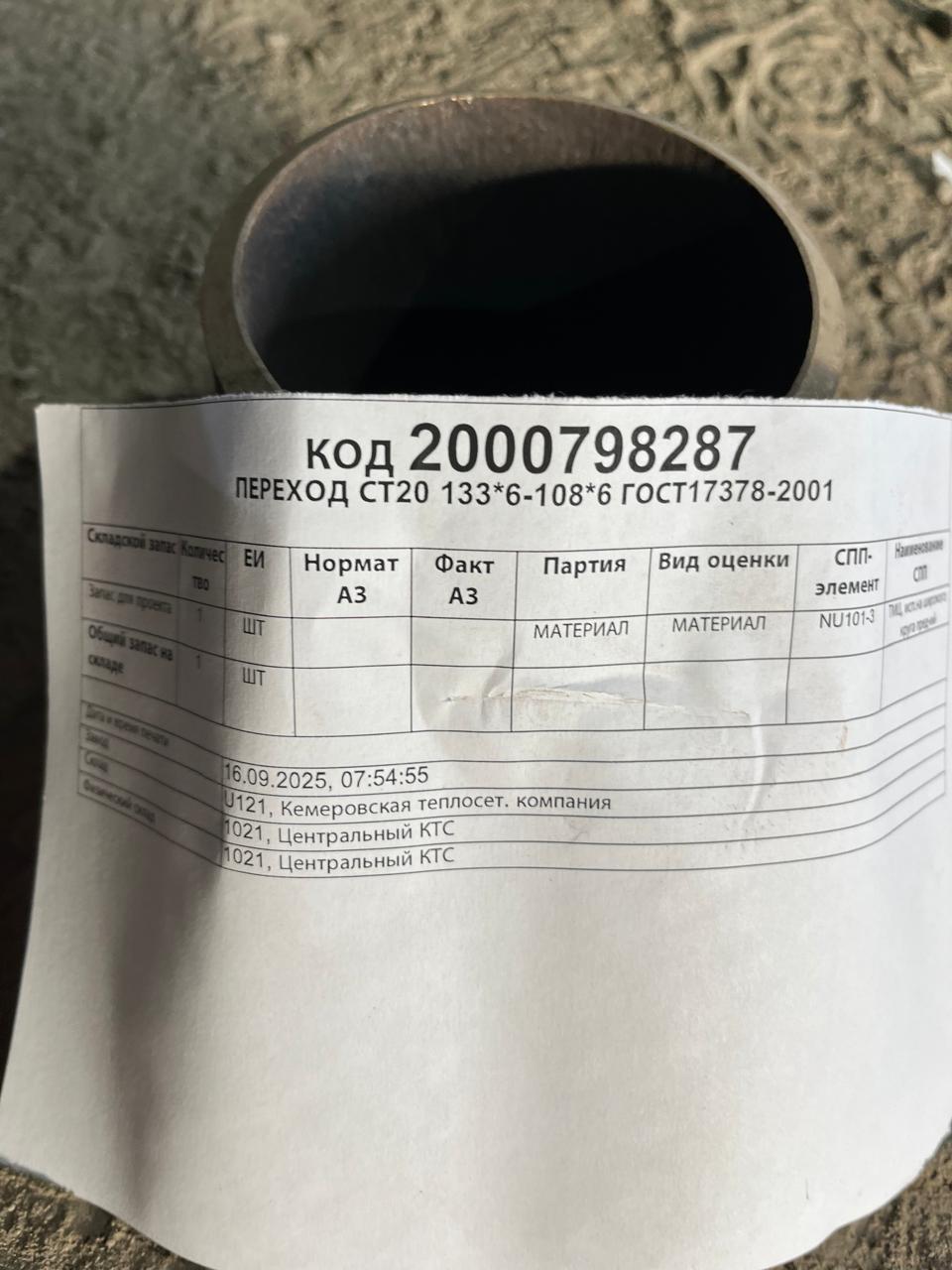 ПЕРЕХОД СТ20 133*6-108*6 ГОСТ17378-2001