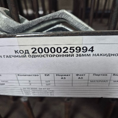 КЛЮЧ ГАЕЧНЫЙ ОДНОСТ 36ММ НАКИД