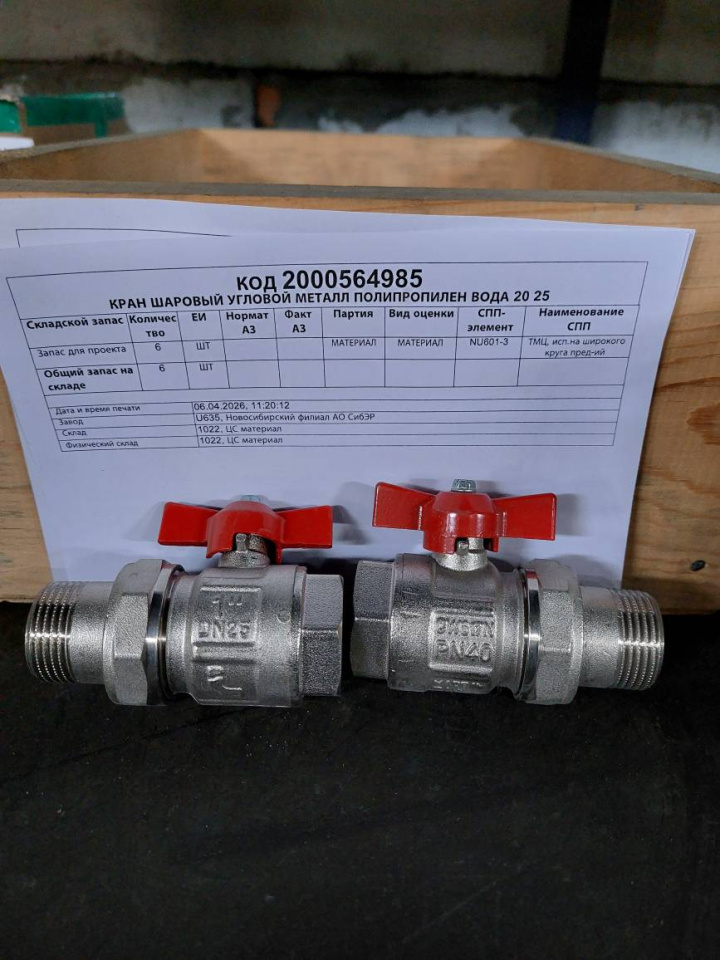 КРАН ШАРОВЫЙ УГЛОВОЙ ВОДА 20 25