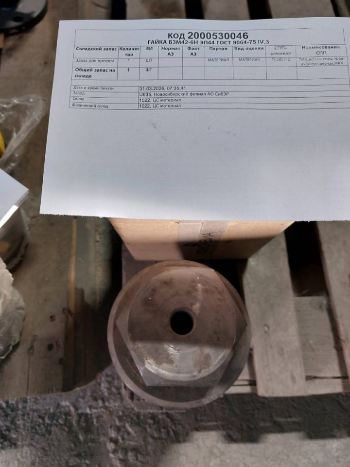 ГАЙКА Б3М42-6H ЭП44 IV.3 ГОСТ9064-75