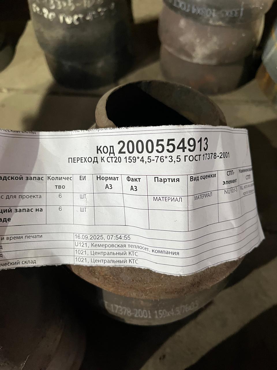ПЕРЕХОД К СТ20 159*4,5-76*3,5 ГОСТ17378