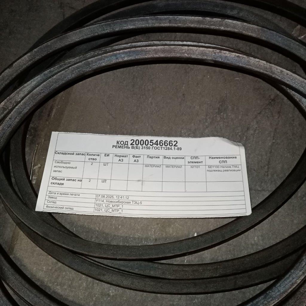РЕМЕНЬ B(Б) 3150