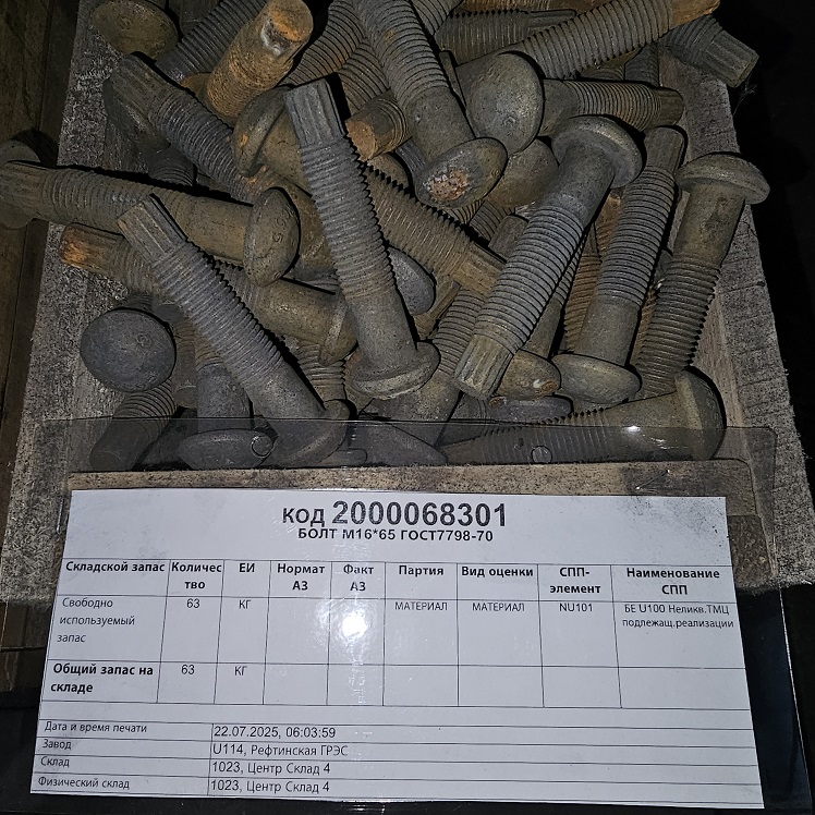 БОЛТ М16*65 ГОСТ7798-70