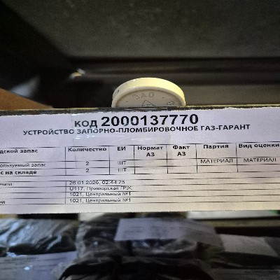 УСТРОЙСТВО ЗАПОРНО-ПЛОМБИР ГАЗ-ГАРАНТ