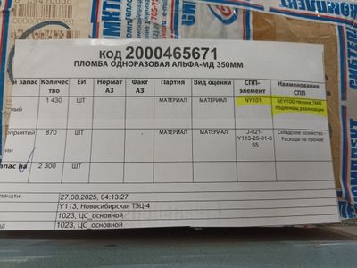 ПЛОМБА ОДНОРАЗОВАЯ АЛЬФА-МД 350ММ