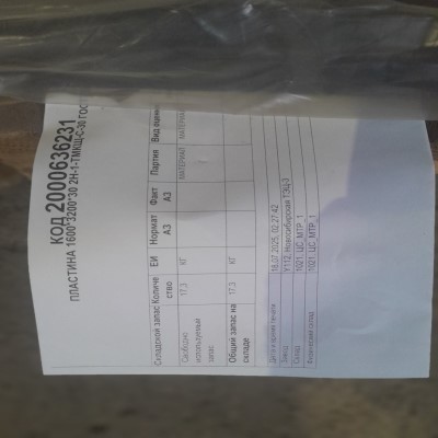 ПЛАСТИНА 1600*3200*30 2Н-1-ТМКЩ-С-30