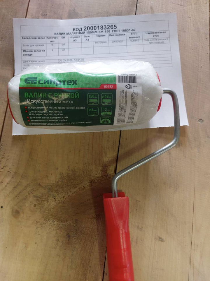 ВАЛИК МАЛЯРНЫЙ 150ММ ВМ-150