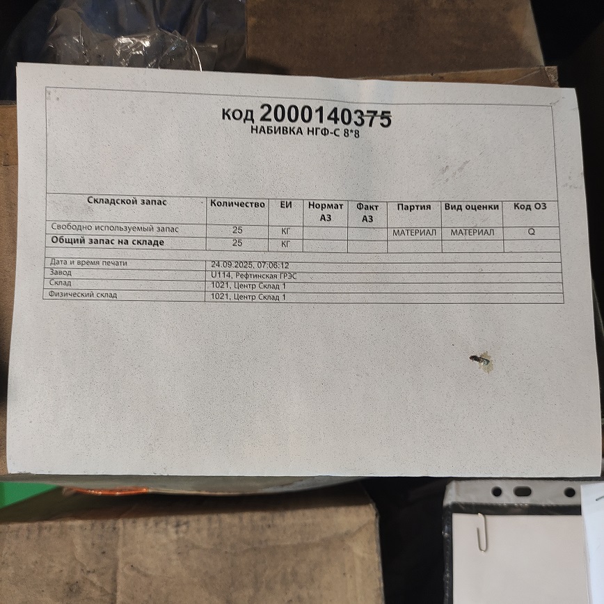 НАБИВКА НГФ-С 8*8