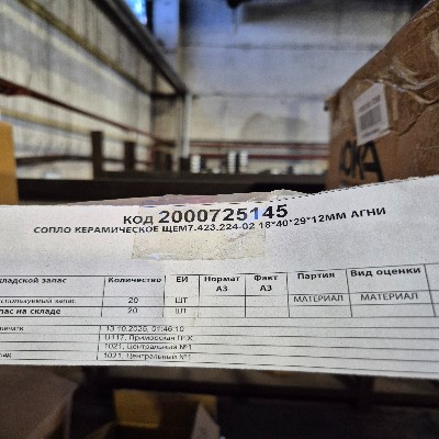 СОПЛО КЕРАМИЧЕСКОЕ ЩЕМ7.423.224-02 АГНИ