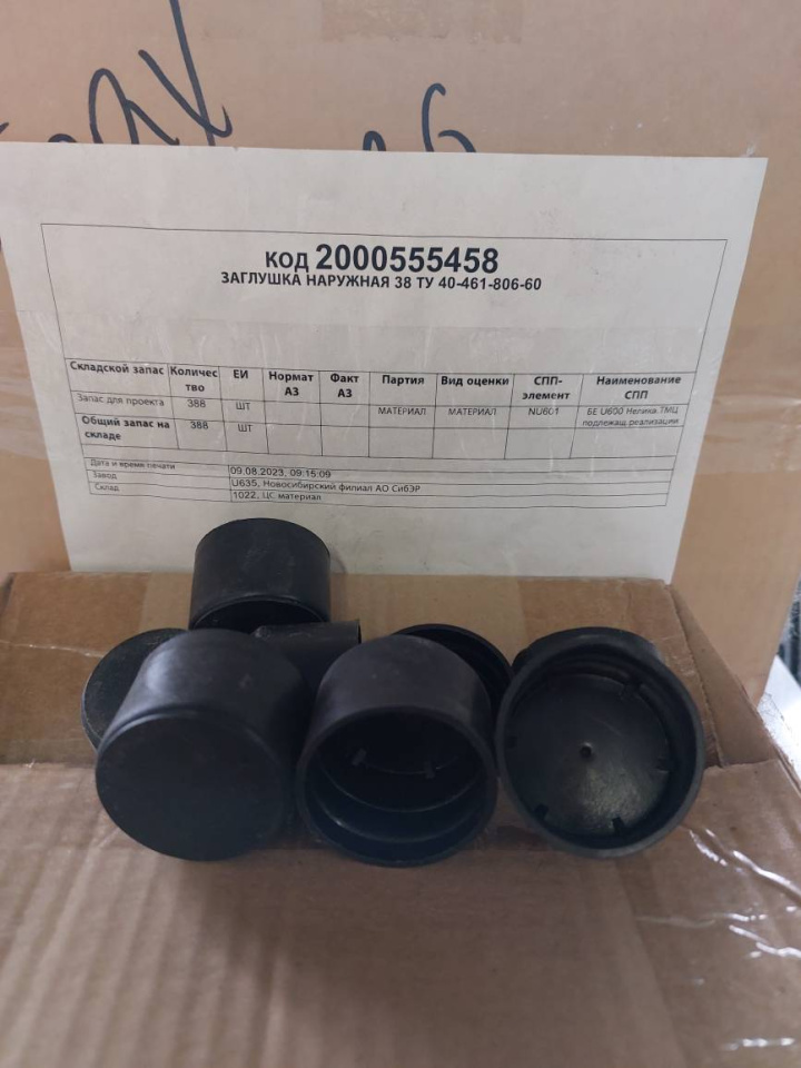 ЗАГЛУШКА НАРУЖНАЯ 38 ТУ40-461-806-60