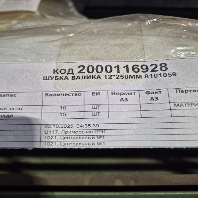 ШУБКА ВАЛИКА 12*250ММ 8101059