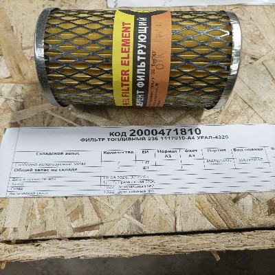 ФИЛЬТР ТОПЛИВНЫЙ 236-1117010-А4