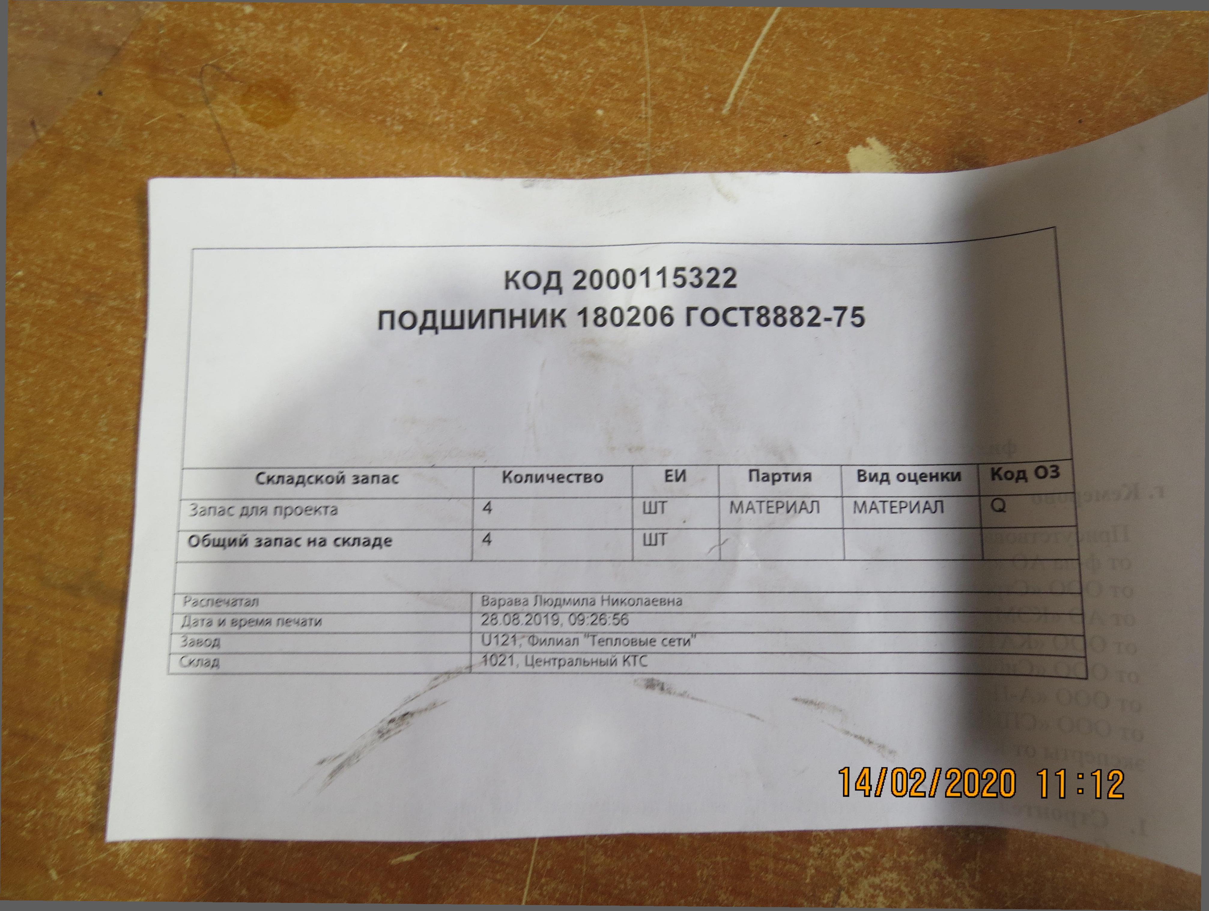 ПОДШИПНИК 180206