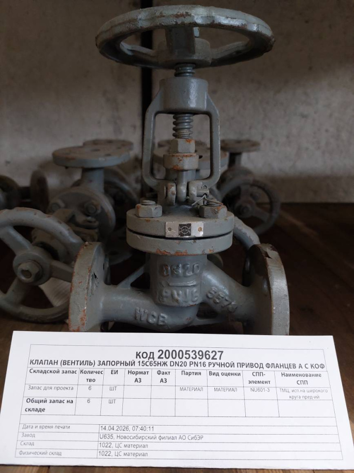 КЛАПАН 15С65НЖ DN20 PN16 Р/П ФЛ А КОФ