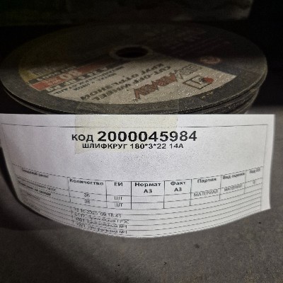 ШЛИФКРУГ 180*3*22 14А