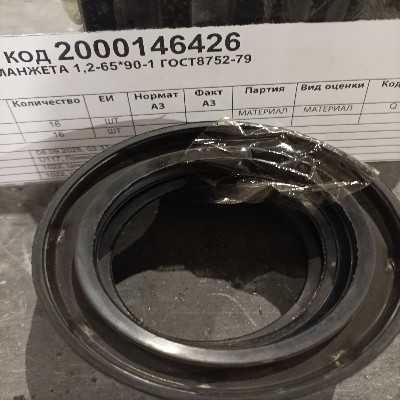 МАНЖЕТА 1,2-65*90-1 ГОСТ8752-79