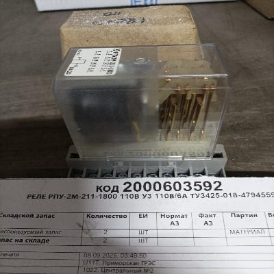 РЕЛЕ РПУ-2М-211-1800 110В У3 110В/6А
