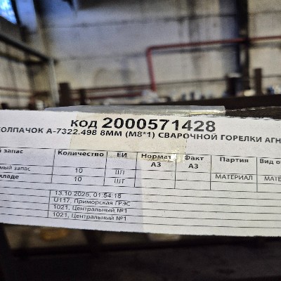 КОЛПАЧОК А-7322.498 8ММ ГОРЕЛКИ АГНИ