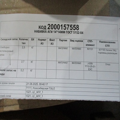 НАБИВКА АГИ 14*14ММ