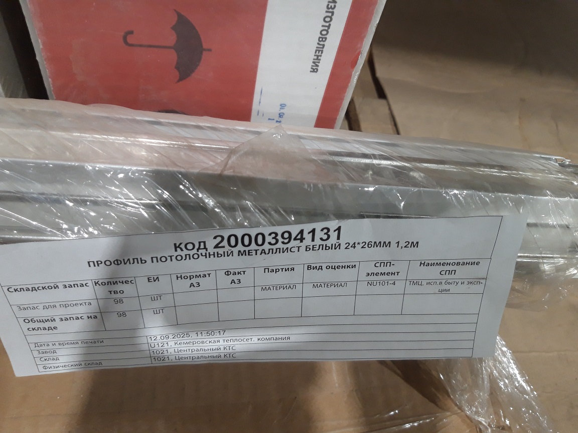 ПРОФИЛЬ ПОТОЛОЧ МЕТАЛЛИСТ 24*26ММ 1,2М