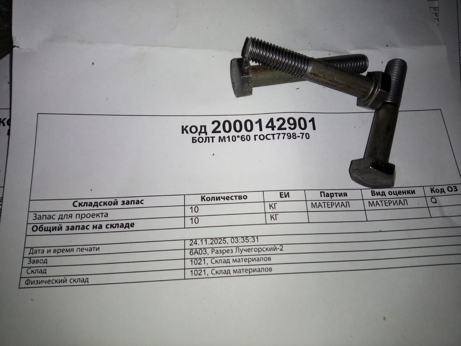 БОЛТ М10*60 ГОСТ7798-70